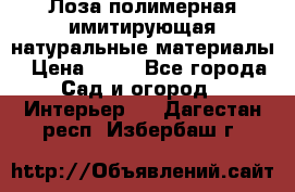 Лоза полимерная имитирующая натуральные материалы › Цена ­ 67 - Все города Сад и огород » Интерьер   . Дагестан респ.,Избербаш г.